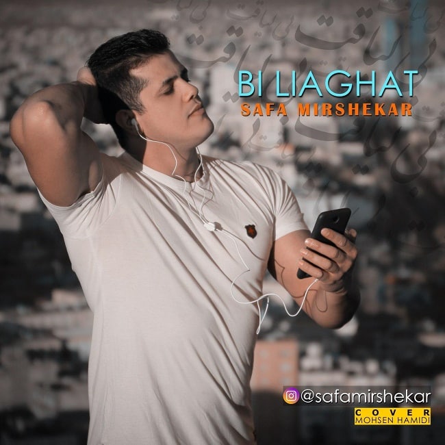 دانلود آهنگ بی لیاقت